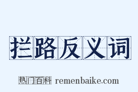拦路反义词是什么意思的图片